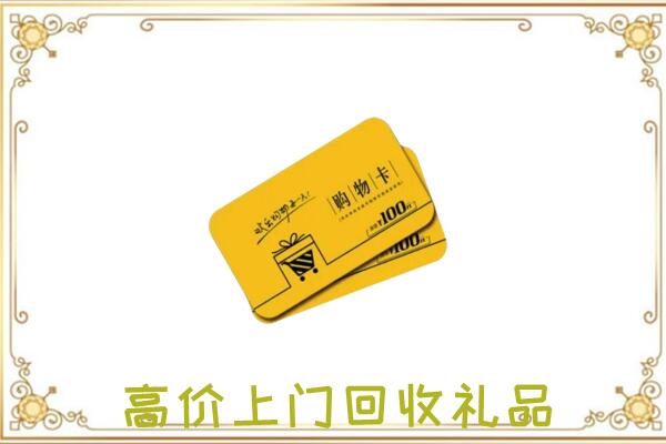 青岛周边回收购物卡